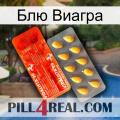 Блю Виагра new01